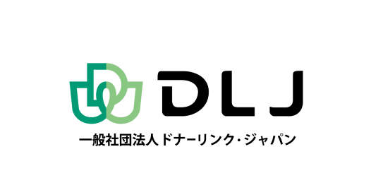DLJ 一般社団法人 ドナーリンク・ジャパン